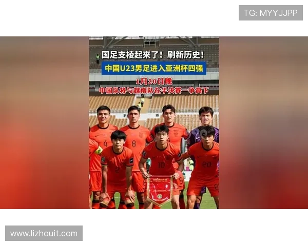 U23男足亚洲杯新周期启航青年力量点燃亚洲赛场梦想与荣耀之战