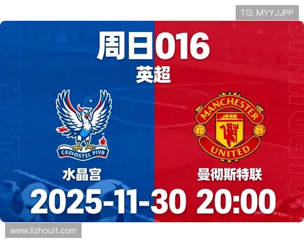 围绕水晶宫纪录的英超历史数据与球队成长轨迹解析赛季变迁与战术演进观察